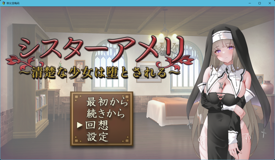 z33【PC/SLG/汉化】修女艾梅莉-麻瓜屋