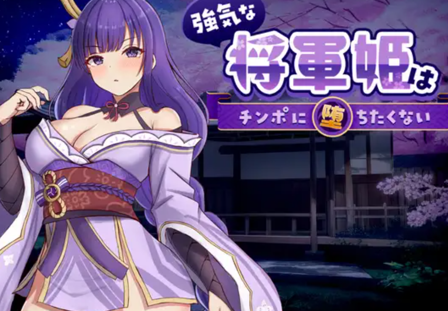 【官中/SLG】強気な将軍姫はチンポに堕ちたくない-麻瓜屋